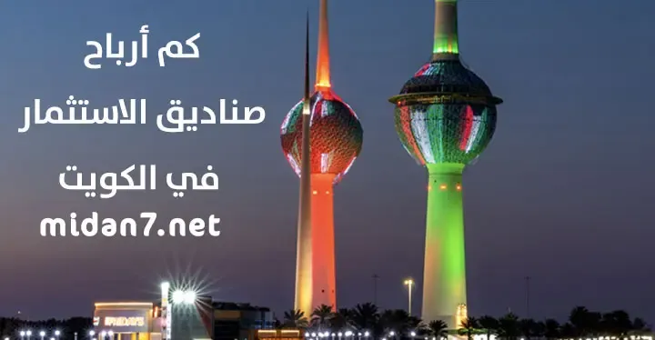 كم أرباح صناديق الاستثمار في الكويت