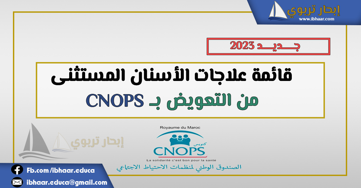 قائمة علاجات الأسنان المستثنى من التعويض ب CNOPS ـ 2023