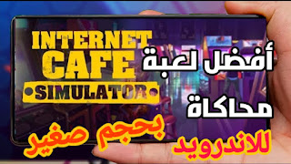 تحميل لعبة محاكى مقهى الالعاب:Internet Cafe Simulator لهواتف الاندرويد بحجم صغير