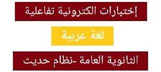 32 إختبار إلكتروني لغة عربية طبقاً للنظام الجديد للثانوية العامة 2021