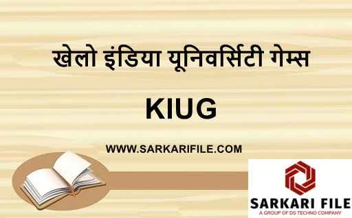 खेलो इंडिया यूनिवर्सिटी गेम्स क्या हैं | खेलो इंडिया यूनिवर्सिटी गेम्स 2024 कहां होगा