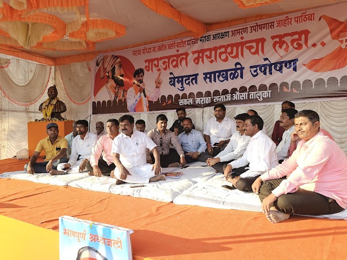औसात सकल मराठा समाजाच्या वतीने बेमुदत साखळी उपोषण सुरू...  ..  केंद्रीय मंत्री नारायण राणे व शिवसेना नेते रामदास कदमांना प्रतिकात्मक श्रद्धांजली..