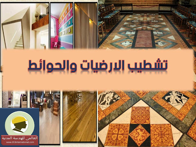 تشطيب الارضيات والحوائط