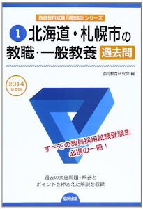 北海道・札幌市の教職・一般教養過去問 2014年度版 (教員採用試験「過去問」シリーズ)