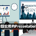 教你18 个Presentation 小技巧！让你不再害怕Presentation！