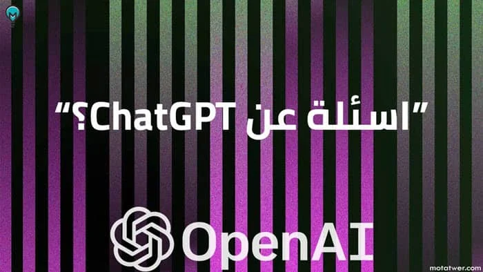 اسئلة حول نموذج chatgpt من شركة OpenAI