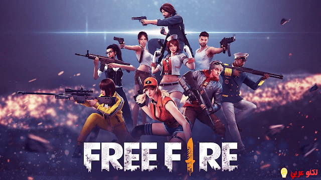 تحميل لعبه Free Fire اخر اصدار مجانا علي الاندرويد
