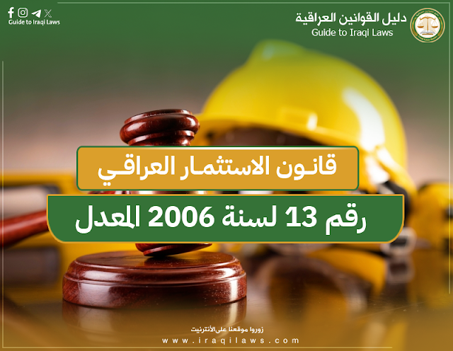قانون الاستثمارالعراقي رقم 13 لسنة 2006 المعدل