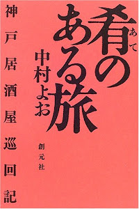 肴のある旅:神戸居酒屋巡回記