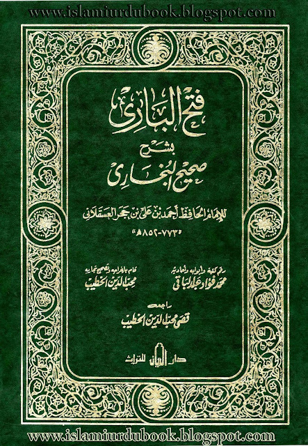 Fath Al Bari فتح الباري بشرح صحيح البخاري