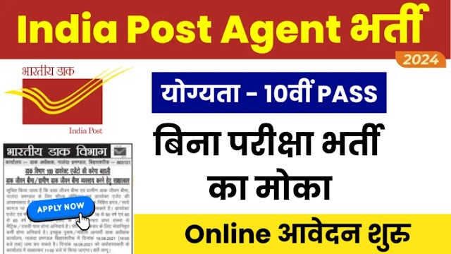 Post Office Agent Vacancy 2024: 10वीं पास के लिए डाक विभाग में सुनहरा अवसर