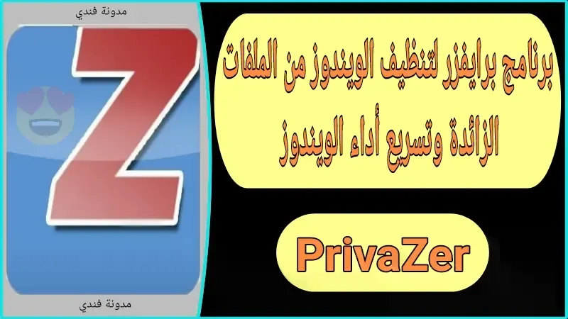 privazer,privazer برنامج,скачать privazer,как скачать privazer,privazer официальный сайт,privazer شرح,privazer 2019,privazer free,privazer 2020,guida privazer,privazer обзор,обзор privazer,privazer تحميل,privazer تثبيت,privazer 4.0.9,privazer отзывы,برنامج privazer,privazer review,privazer 3.0.15,privazer 4.0.32,очистка privazer,privazer android,утилита privazer,privazer download,download privazer,privazer бесплатно,настройка privazer