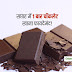 Health Benefits of Chocolate | सप्ताह में एक बार चॉकलेट खाने से कम हो सकता है हार्ट अटैक का खतरा