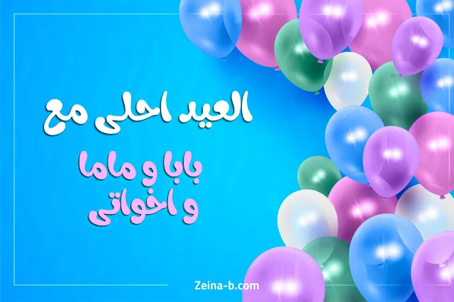 العيد أحلى مع بابا وماما واخواتى ( بابا وماما أبي وأمى واخواتى )