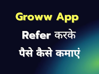 Groww App Refer & Earn in Hindi text ग्रो एप पर रेफर करके पैसे कैसे कमाएं image