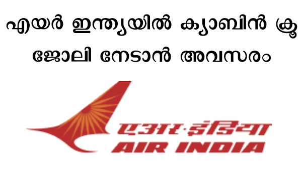എയർ ഇന്ത്യയിൽ ക്യാബിൻ ക്രൂ ജോലി നേടാം - Cabin Crew Air India Limited