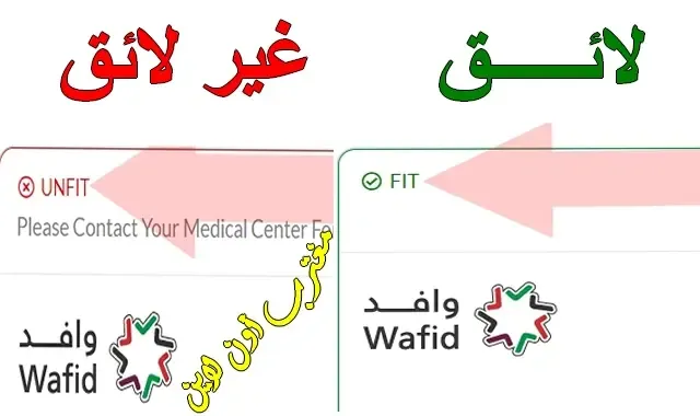 خطوات معرفة نتيجة الكشف الطبي للسفر 2023 لائق أو غير لائق