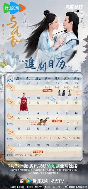 陸劇《與鳳飛》追劇日曆