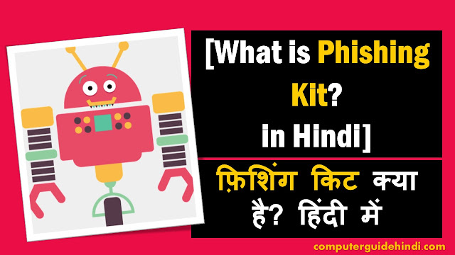 फ़िशिंग किट क्या है? हिंदी में[What is Phishing Kit? in Hindi]