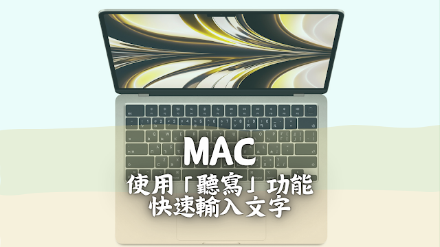 Mac：語音「聽寫」功能，用說的也能輕鬆打字，提升打字效率。Mac的語音聽寫功能的啟用、設定、使用、關閉心得