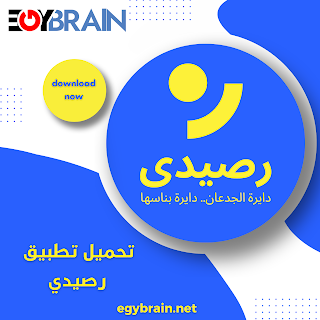 تنزيل تطبيق رصيدي