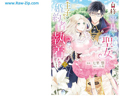 [Manga] 自称“平凡”な癒しの聖女ですが、王子から婚約者として執着されています。第01-02巻 [Jisho “Heibon” Na Iyashi No Seijodesuga Oji Kara Konyaku Sha Toshite Shuchaku Sareteimasu. Vol 01-02]