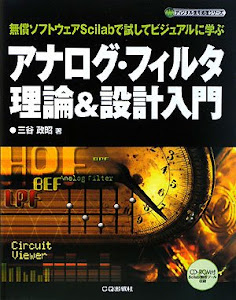 アナログ・フィルタ理論&設計入門―無償ソフトウェアScilabで試してビジュアルに学ぶ (ディジタル信号処理シリーズ)