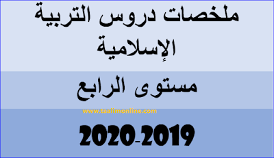 ملخصات دروس التربية الإسلامية مستوى الرابع 2019-2020 