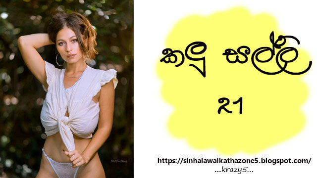 Kalu Salli | කලු සල්ලි 21