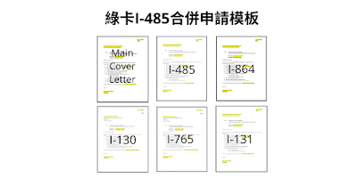 綠卡I-485材料清單(Cover Letter 模板)