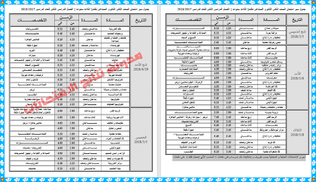 صور جداول امتحانات المرحلة الثانوية