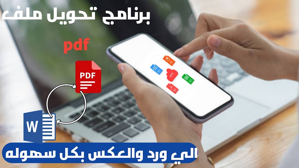 اسرع برنامج لتحويل ملف pdf الي word من الموبيل او العكس بضغطه واحده