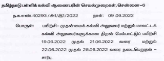  திறன் மேம்பாட்டுப் பயிற்சி - தமிழ்நாடு பள்ளிக்கல்வி ஆணையரின் செயல்முறைகள்