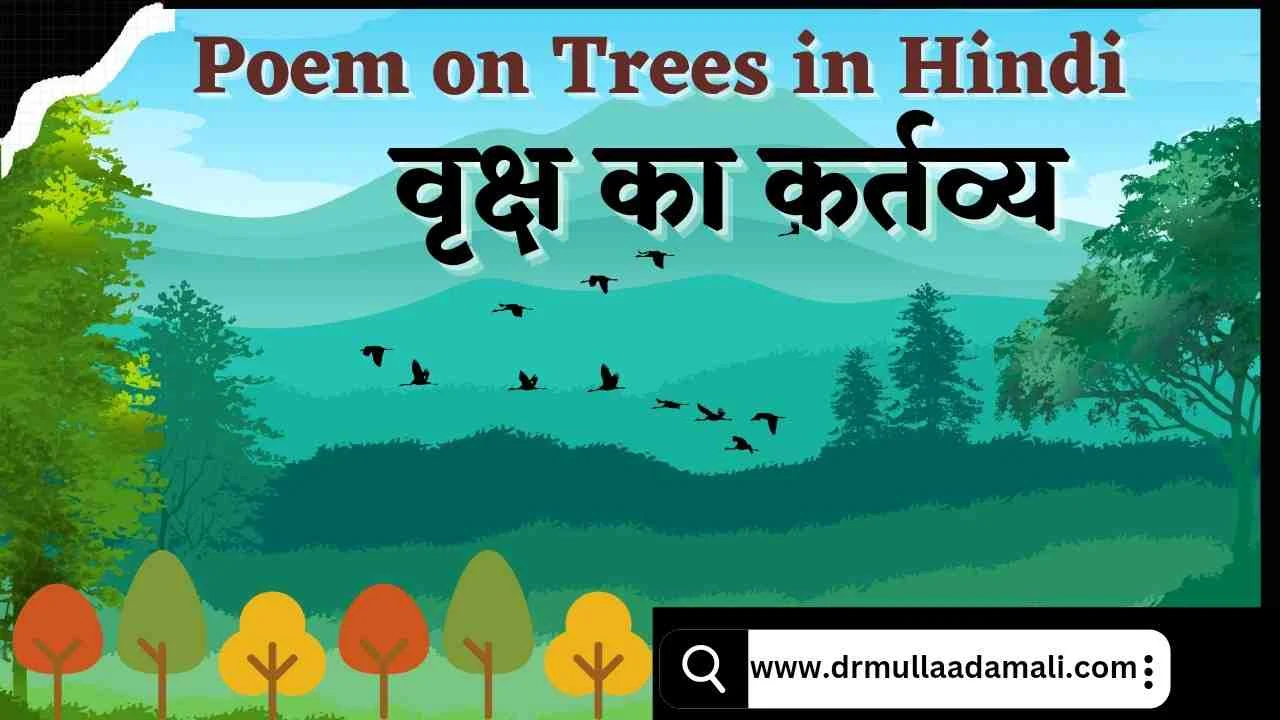 poem on tree in hindi