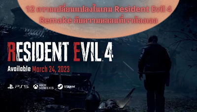 12 ความเปลี่ยนแปลงในเกม Resident Evil 4 Remake กับความหลอนที่เราต้องเจอ databet6666