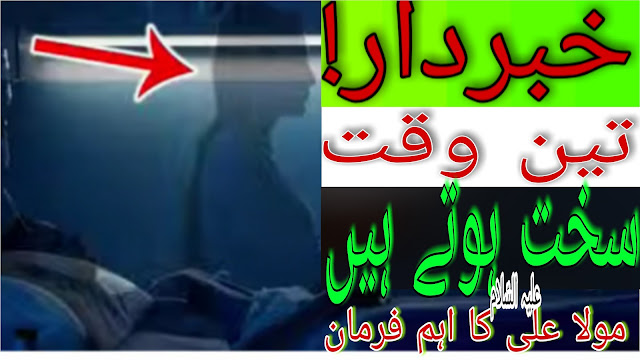 3 waqat Indan K Liye Boyt Sakht Hote Hin | Imam Ali as Qol | Time After Death | Paigham e Nijat