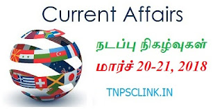 TNPSC Current Affairs 2018 (Tamil) Download as PDF