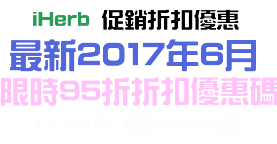 2017 iHerb 6月優惠促銷折扣