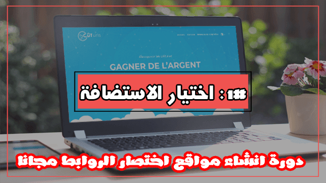 دورة انشاء موقع اختصار روابط مجانا : اختيار استضافة مناسبة 