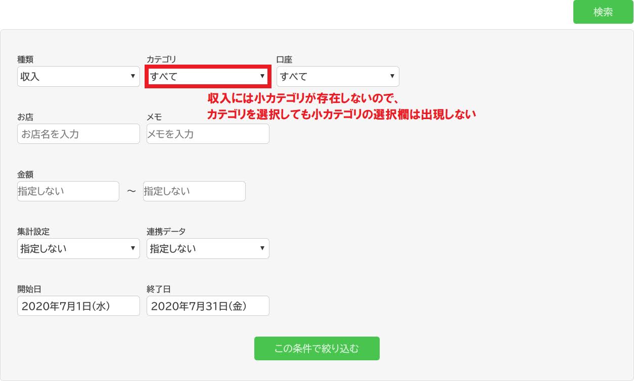 Zaimの検索機能：取引種別を「収入」とした場合