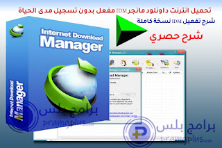 تحميل برنامج انترنت داونلود مانجر مدى الحياة
