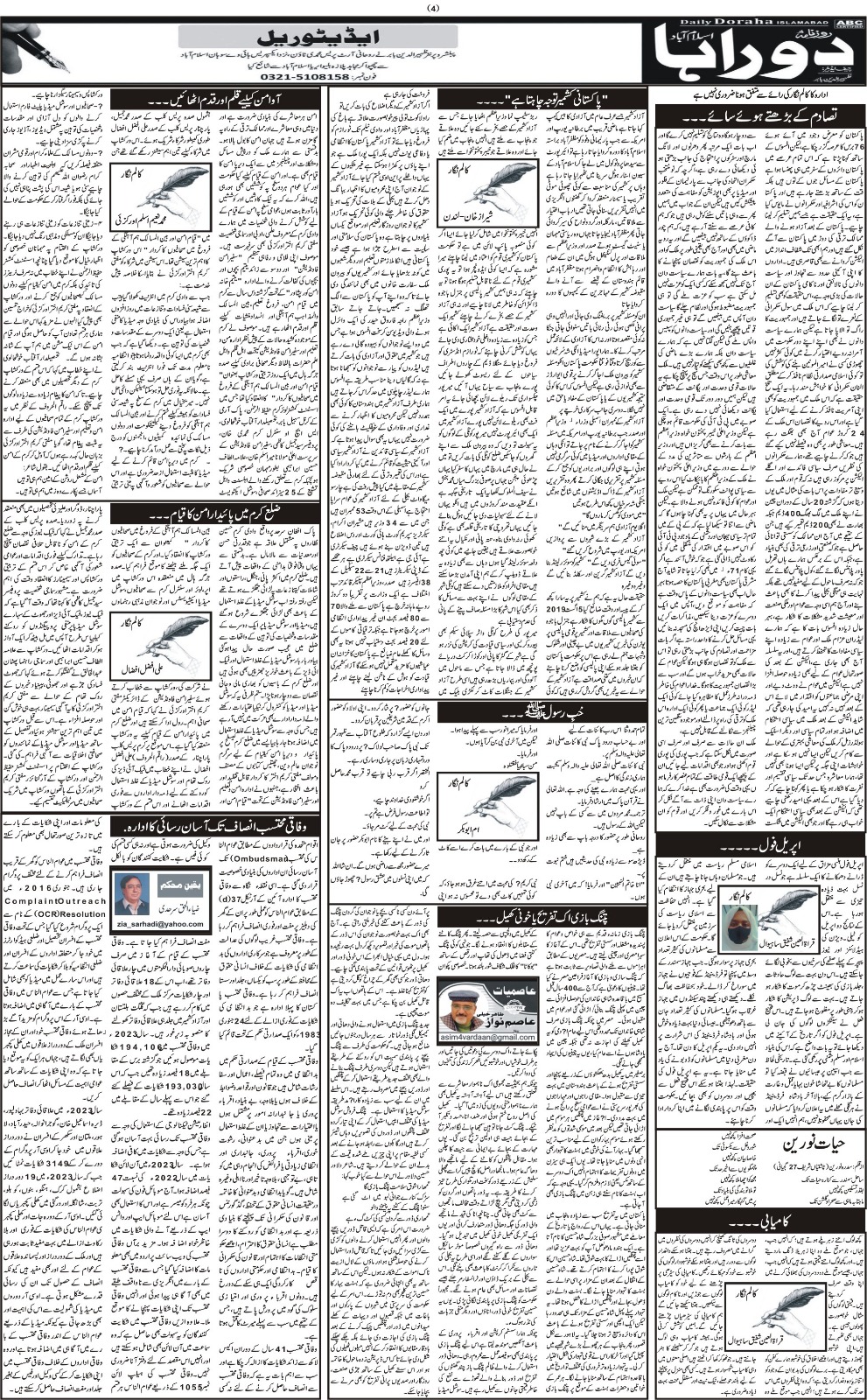 روزنامہ دوراہا اسلام آباد یکم اپریل 2024