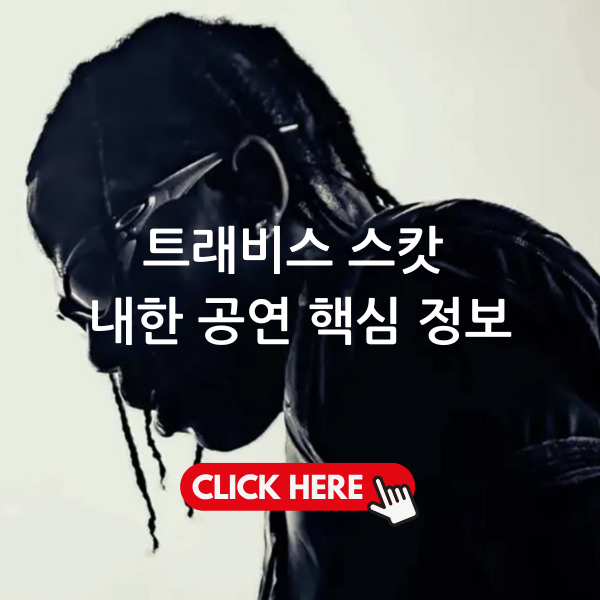 트래비스 스캇 내한 공연 핵심 정보