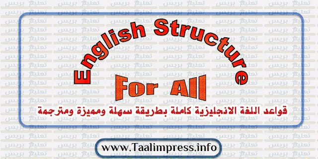 تحميل ملخص قواعد اللغة الانجليزية كاملة بطريقة سهلة ومميزة ومترجمة