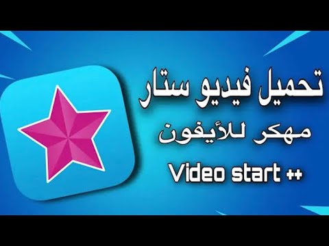 فيديو ستار مهكر للايفون