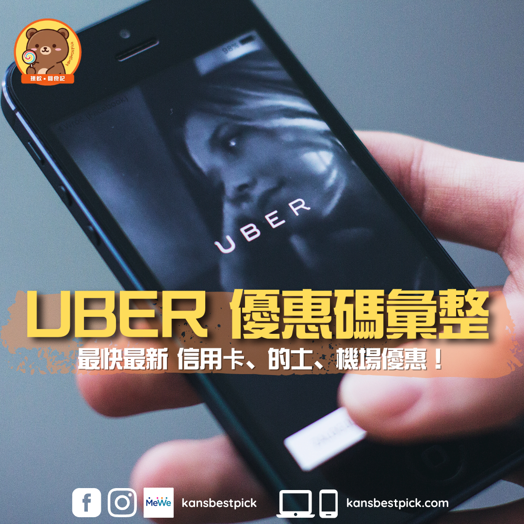 【Uber優惠碼】最新Uber Promo Code | 新用戶、信用卡、的士優惠總覽