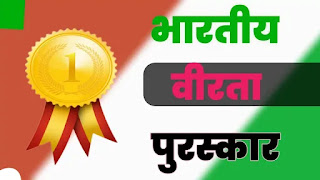 भारतीय कला और संस्कृति ( भारत में बहादुरी के लिए दिए जाने वाले सम्मानों की सूची )