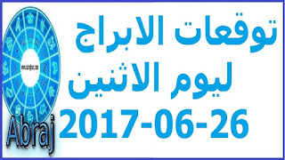  توقعات الابراج ليوم الاثنين 26-06-2017 