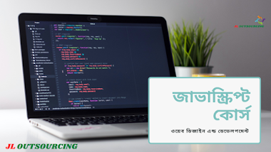 জাভাস্ক্রিপ্ট কোর্স |  জাভাস্ক্রিপ্ট শেখার উপায়
