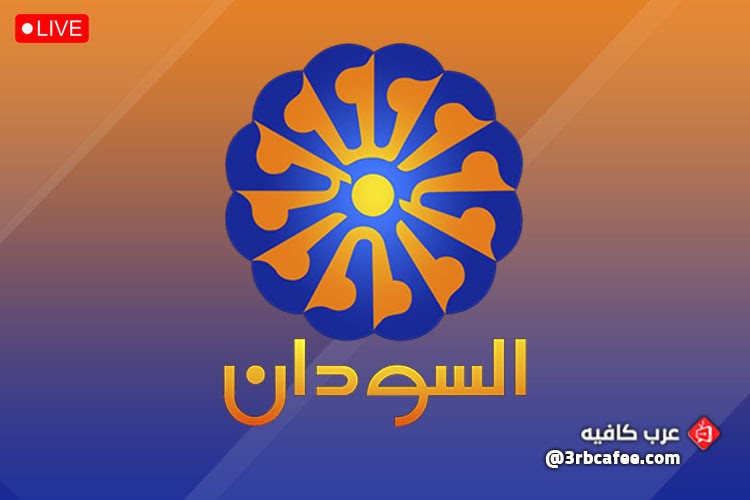 مشاهدة قناة السودان بث مباشر